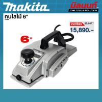 ราคา MAKITA รุ่น 1805N กบไสไม้ 6" (42662067233)