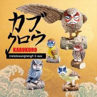ราคา Gachapon กาชาปองนกฮูกคาบุกิ kabukuro โมเดลนก (7645748727)