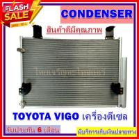 ราคา แผงแอร์ toyota vigo DIESEL คอยล์ร้อน รังผึ้งแอร์ แผงรังผึ้ง แผงคอยล์ร้อน โตโยต้า วีโก้ ดีเซล (5145496234)