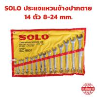 ราคา ประแจแหวนข้างปากตาย 14 ตัวชุด SOLO 8-24 mm. ประแจปากตาย ประแจแหวนข้าง (29079276196)