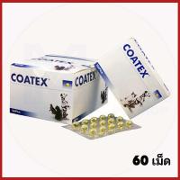 ราคา COATEX วิตามิน (60เม็ด)บำรุงขน ผิวหนังสุนัข แมว exp 10/2026 (24945532958)