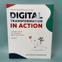 ราคา Digital Transformation in Action เปลี่ยนธุรกิจในยุคดิจิทัล Step by Step / มือสอง / ธนพงศ์พรรณ ธัญญรัตตกุล / บริหาร (48206291930)