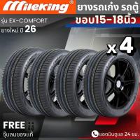 ราคา (ปี26) ยาง MILEKING รุ่น EX-Comfort ขอบ15-18นิ้ว ยางรถเก๋ง รถตู้ | สำหรับรถบ้าน ใช้งานในเมือง | นุ่มเงียบ ทนทาน คุ้มค่า (40873141068)