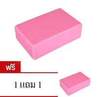 ราคา Hot Deal บล็อคโยคะ Yoga EVA Foam Block 1 แถม 1 (สีชมพู) (659961032)