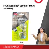 ราคา แว่นตานิรภัย สีชา ปรับได้ SF410AF 3M(NEW) แว่นกันสะเก็น แว่นsafety แว่นกรองแสง (19581658034)