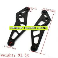ราคา 【EasyBuyMall】ขายึดชิวหน้า Forza350 งานCNC สีไม่ลอก/งานอโนไดร์สีสวยๆ (56555984970)