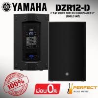 ราคา * กรุณาสอบถามก่อนสั่งซื้อ *[ของแท้ 100%] ลำโพง YAMAHA DZR12-D 2-Way 2000W Powered Loudspeaker 12″ (Single Unit) (43713784611)