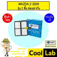 ราคา กรองแอร์ ฟิลเตอร์ เกรด AAA มาสด้า 2 2009 รุ่น 2 ชิ้น ช่องเท่ากัน แอร์รถยนต์ MAZDA 2 P014 239 (41168151278)