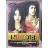 ราคา นิยาย มือสอง เงาพิศวาส (2192403372)