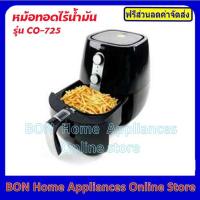 ราคา หม้อทอดไร้น้ำมัน OTTO รุ่นCO-725 (5436642009)