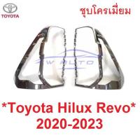 ราคา ครอบไฟท้าย ชุบโครเมี่ยม TOYOTA REVO ROCCO 2020 - 2022 โตโยต้า รีโว่ ร๊อคโค่ 2020 ฝาครอบไฟท้าย ครอบ ไฟท้าย ชุบโครม (26079822783)