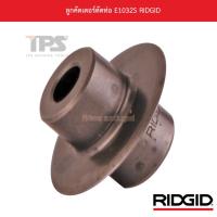 ราคา ลูกคัตเตอร์ตัดท่อ E1032S RIDGID (18336522416)
