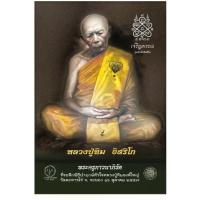 ราคา ภาพโปสเตอร์รูปวาด หลวงปู่ทิม วัดละหารไร่ (4431169606)