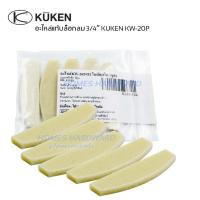 ราคา ใบพัดบ๊อกลม อะไหล่ บล็อกลม 3/4" KUKEN KW-20P อะไหล่แท้ บ๊อกลมคูเคน (23387121427)