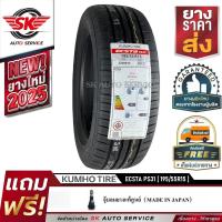 ราคา KUMHO ยางรถยนต์ 195/55R15 (ล้อขอบ 15) รุ่น ECSTA PS31 1 เส้น (ยางใหม่ปี2025) (5282954161)