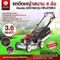 ราคา เครื่องตัดหญ้ารถเข็น 4 ล้อ รุ่น HRJ216K3 โครง HONDA แท้ เครื่องยนต์ HONDA GXV160 (มีถุงเก็บหญ้า) รถเข็นตัดหญ้า รถตัดหญ้า (40261030198)