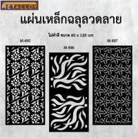 ราคา แผ่นเหล็กฉลุลาย ตัดเลเซอร์ แผ่นเหล็กตกแต่ง ผนังรั้ว ฉลุลายโมเดิร์น เหล็กฉลุลาย CNC ตกแต่งบ้าน รั้ว (28928059234)
