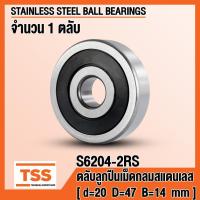 ราคา S6204-2RS (20x47x14) ตลับลูกปืนเม็ดกลมสแตนเลส ฝายาง S6204RS, SS6204 (STAINLESS BEARINGS) ตลับลูกปืนสแตนเลส S6204 RS (3320335998)