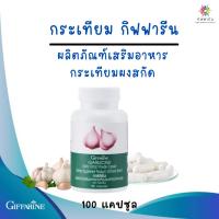 ราคา กระเทียม กิฟฟารีน GARLICINE GIFFARINE สารสกัดจากกระเทียมผงสกัด ต้านไวรัส ต้านหวัด ลดไขมันในเลือด (5019999605)
