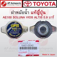 ราคา แท้ญี่ปุ่น (นำเข้า) TOYOTA ฝาหม้อน้ำ 0.9 บาร์ 88 kpa ฝาเล็ก AE100, SOLUNA, VIOS , ALTIS, YARIS,TIGER เบอร์ 16401-05040 (22492569053)