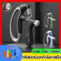 ราคา เครื่องบริหารมือ Hand Grip ที่บริหารมือข้อมือ บริหารนิ้วมือ แฮนด์กริ๊ป Hand Exerciser อุปกรณ์บริหารมือ ปรับได้10-100kg (28094062479)