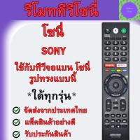 ราคา รีโมททีวี Sony RMT TX200P รีโมททีวี โซนี่ Sony รุ่น RMT-TX200P Remot Sony TV LED มีปุ่ม netflix รีโมท Android TV Sony (52705314691)