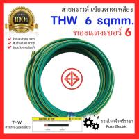 ราคา มอก. IEC01 THW สายไฟ ทองแดง เบอร์ 6 1x6 สีเขียวคาดเหลือง เขียว สายกราวด์ cable สายดิน (25006331458)