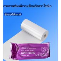 ราคา กระดาษพิมพ์อัลตราโซนิกทางการแพทย์ UPP-110HG/110S กว้าง 110 มม. เหมาะสําหรับ Sony, Mitsubishi และรุ่นอื่นๆ B Ultra-Report วัสดุสิ้นเปลืองพิเศษ (47303993680)
