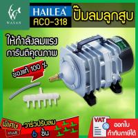 ราคา ปั้มลมลูกสูบ HAILEA ACO-318 ปั้มลมตู้ปลา บ่อปลา (แถมฟรี วาร์วปรับลม 6 ชิ้น ) (4864811870)