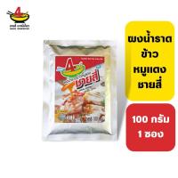 ราคา ชายสี่บะหมี่เกี๊ยว ผงน้ำราดข้าวหมูแดง 100 กรัม (2173434318)