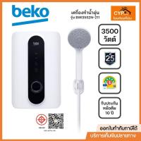 ราคา BEKO เครื่องทำน้ำอุ่น ขนาด 3500 วัตต์ รุ่น BWI35S2N-211 สีขาว (27713844042)