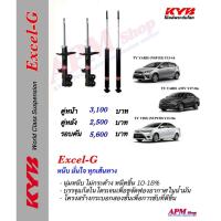 ราคา โช้คอัพ KYB รุ่น Excel-G ใส่รถ Toyota VIOS NCP150 Y13-on / YARIS Y13-on (29761565195)