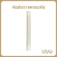 ราคา ท่อยืด หรือ ท่อย่นรางครอบท่อ (2315193680)