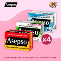 ราคา (แพ็ค 4 ก้อน) Asepso อาเซปโซ สบู่ก้อน ขนาด 70-80 กรัม ทั้ง 3 สูตร (57551978925)