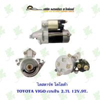 ราคา ไดสตาร์ท โตโยต้า Toyota Vigo เบนซิน 2.7L 12V. 9ฟัน (22725324344)