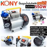 ราคา KONY ปั๊มดูดน้ำมันไฟฟ้า ออโต้ 550W ปั๊มดูดน้ำมันออโต้ No.KN-PP019 (24346362930)