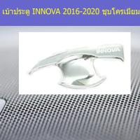 ราคา เบ้าประตู/เบ้ากันรอย/เบ้ารองมือเปิดประตู โตโยต้า อินโนวา TOYOTA INNOVA 2016-2020 ชุบโครเมี่ยม (3444340050)