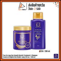ราคา Lae Sa Luay Spa Smooth Keratin Treatment & Shampoo แลสลวย สปาสมูทเคราติน ทรีทเม้นท์ แชมพู (250 ml. / 200 ml.) (5020656813)