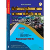 ราคา คู่มือเตรียมสอบนักเรียนนายสิบทหารบก นายทหารประทวน กรมยุทธศึกษาทหารบก ยศ.ทบ ปี69 (41227163567)