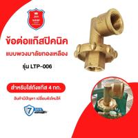ราคา รุ่นใหม่ข้อต่อปิคนิค BP แบบพ่วงมาลัย สำหรับใส่ถังแก๊ส 4กก.ไว้ให้ใส่หัวปรับแรงดัน (22130595362)