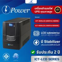 ราคา เครื่องสำรองไฟฟ้า iPOWER ICT-LCD SERIES รุ่น ICT-800LCD ขนาด 800VA/480, ICT-1000LCD ขนาด 1000VA/600W รับประกัน 2 ปี (29069155258)