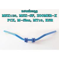 ราคา แฮนด์มงกุฏ ขนาด 22มม. แฮนด์สีน้ำเงิน แฮนด์MSX125, MSX-SF , ZOOMER-X , PCX , M-Slaz , MT15 , KSR แฮนด์แต่ง#MSX (20588510953)