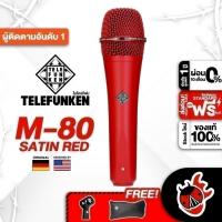 ราคา ส่วนลด 3,000.- MAX Telefunken M80 สี Satin Red ไมโครโฟน Telefunken M-80 Microphone ,พร้อมเช็คQC ,ประกันศูนย์ (25500121894)