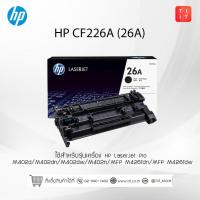 ราคา ตลับหมึกเลเซอร์ HP 26A ตลับหมึกโทนเนอร์ สีดำ Black LaserJet Toner Cartridge (CF226A) (22723480831)