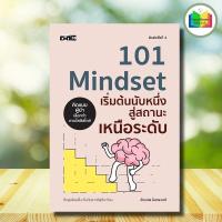 ราคา หนังสือ 101 Mindset เริ่มต้นนับหนึ่ง สู่สถานะเหนือระดับ (พิมพ์ครั้งที่ 3) : จิตวิทยา การพัฒนาตนเอง ความสำเร็จ ความคิด (43868841142)