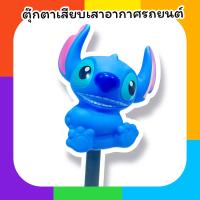 ราคา จัดส่งฟรี!! มีเก็บปลายทาง!! ตุ๊กตาเสียบเสาอากาศรถ ตุ๊กตาติดเสาอากาศรถ ตุ๊กตาเสาอากาศรถ สติช สีน้ำเงิน แบบที่ 5 (24096289435)
