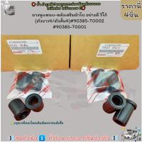 ราคา ยางหูแหนบ-หลังเสริมผ้าใบ อย่างดี วีโก้ (ตัวยาว4/ตัวสั้น4)#90385-T0002 #90385-T0001 ---เซทนี้คุ้มมาก--- (25955531384)