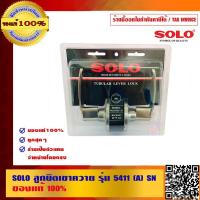ราคา SOLO ลูกบิดเขาควาย รุ่น 5411(A)SN ของแท้ 100% ร้านเป็นตัวแทนจำหน่ายโดยตรง (4937167908)