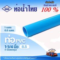 ราคา ท่อ PVC พีวีซี 1-1/4 นิ้ว (35 มม.) ชั้น 8.5 บาง ตราท่อน้ำไทย ท่อประปา ท่อน้ำ (26812089892)