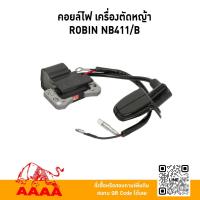 ราคา คอยล์ไฟ (เครื่องตัดหญ้าสะพาย) CDI NB411,RBC411 (B) อย่างถูก ยี่ห้อ AAAA(สี่เอ) (54550241135)